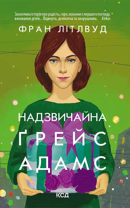 «Надзвичайна Ґрейс Адамс» Фран Літлвуд