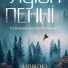 «Зловісно тихе життя. Книга 1» Луїз Пенні Скачати (завантажити) безкоштовно книгу pdf, epub, mobi, Читати онлайн без реєстрації