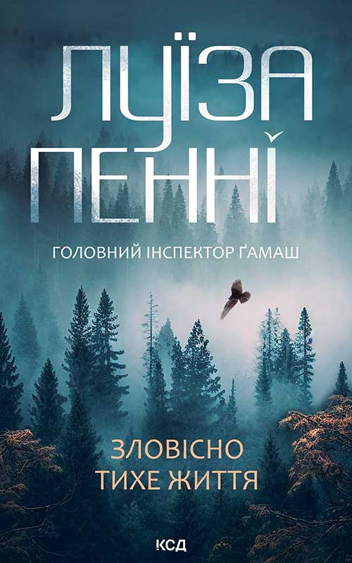 «Зловісно тихе життя. Книга 1» Луїз Пенні