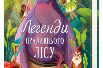 «Легенди прадавнього лісу» Теа Орсі Скачати (завантажити) безкоштовно книгу pdf, epub, mobi, Читати онлайн без реєстрації