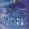 «Маска чарівниці» Вікторія Холт Скачати (завантажити) безкоштовно книгу pdf, epub, mobi, Читати онлайн без реєстрації