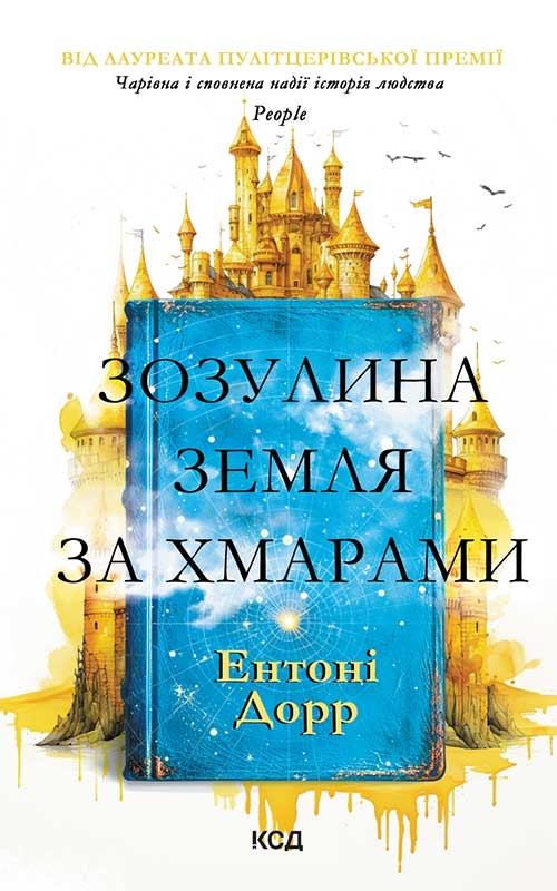 «Зозулина земля за хмарами» Ентоні Дорр