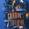 «Спадок Готорна» Дженніфер Лінн Барнс Скачати (завантажити) безкоштовно книгу pdf, epub, mobi, Читати онлайн без реєстрації