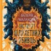 «Інститут шляхетних убивць» Валерія Малахова Скачати (завантажити) безкоштовно книгу pdf, epub, mobi, Читати онлайн без реєстрації