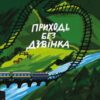 «Приходь без дзвінка» Світлана Бєлоусова Скачати (завантажити) безкоштовно книгу pdf, epub, mobi, Читати онлайн без реєстрації