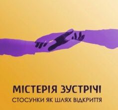 «Містерія зустрічі. Стосунки як шлях відкриття» Стів Бріо Скачати (завантажити) безкоштовно книгу pdf, epub, mobi, Читати онлайн без реєстрації