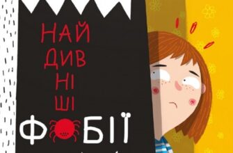 «Найдивніші фобії» Марцін Пшевозняк Скачати (завантажити) безкоштовно книгу pdf, epub, mobi, Читати онлайн без реєстрації