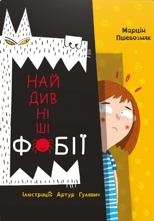 «Найдивніші фобії» Марцін Пшевозняк