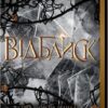 «Відблиск. Книга 2» Рейвен Кеннеді Скачати (завантажити) безкоштовно книгу pdf, epub, mobi, Читати онлайн без реєстрації