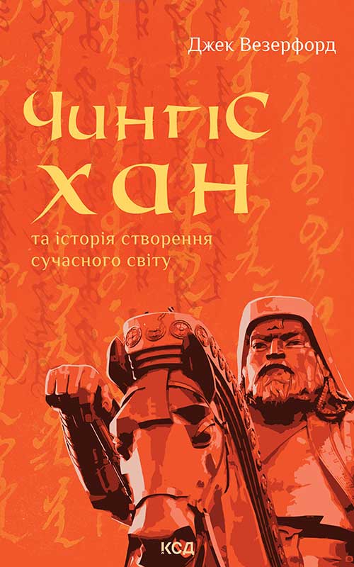 «Чингісхан та історія створення сучасного світу» Джек Уезерфорд