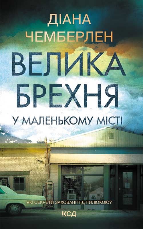 «Велика брехня у маленькому місті» Діана Чемберлен