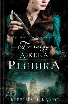 «По сліду Джека-Різника» Керрі Маніскалко