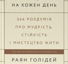 «Стоїцизм на кожен день. 366 роздумів про мудрість, стійкість і мистецтво жити» Раян Голідей, Стівен Генсільман Скачати (завантажити) безкоштовно книгу pdf, epub, mobi, Читати онлайн без реєстрації