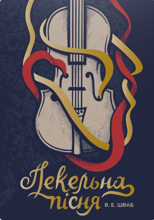 «Пекельна пісня» В. Е. Шваб