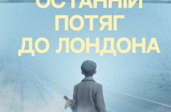 «Останній потяг до Лондона» Меґ Вейт Клейтон Скачати (завантажити) безкоштовно книгу pdf, epub, mobi, Читати онлайн без реєстрації