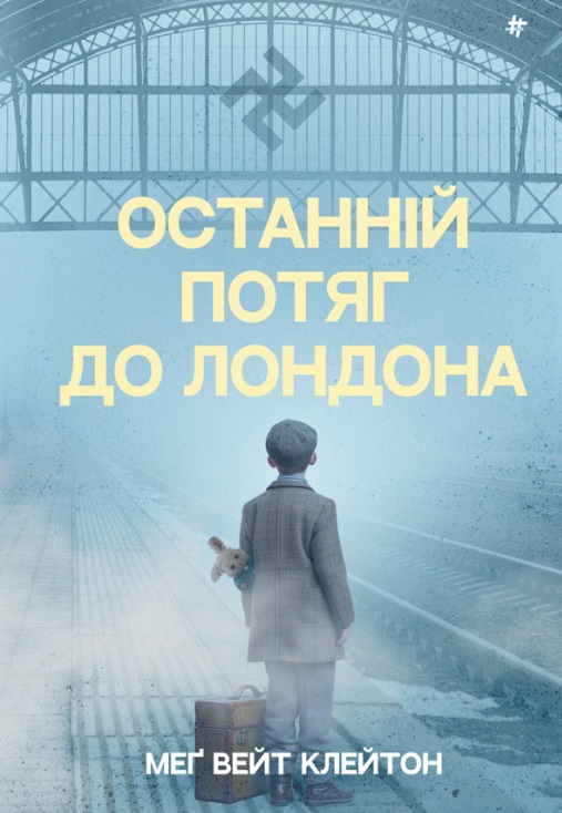 «Останній потяг до Лондона» Меґ Вейт Клейтон