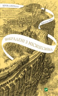 «Викрадені з Місяцесяйва» Крістель Дабос