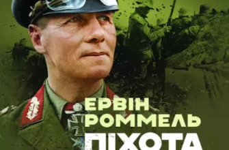 «Піхота наступає. Події та досвід. Спогади про участь у боях 1914-1918 роках у Франції, Румунії та Італії» Ервін Роммель Скачати (завантажити) безкоштовно книгу pdf, epub, mobi, Читати онлайн без реєстрації