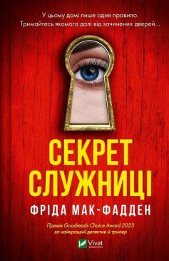 «Секрет служниці. Книга 2» Фріда Мак-Фадден