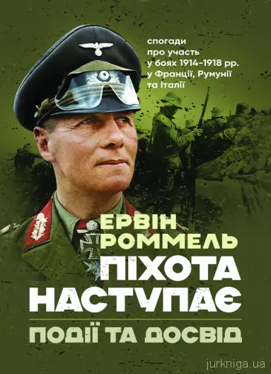 «Піхота наступає. Події та досвід. Спогади про участь у боях 1914-1918 роках у Франції, Румунії та Італії» Ервін Роммель