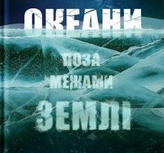 «Океани поза межами Землі» Кевін Пітер Генд Скачати (завантажити) безкоштовно книгу pdf, epub, mobi, Читати онлайн без реєстрації