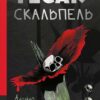 «Тесак і скальпель» Алайна Уркхарт Скачати (завантажити) безкоштовно книгу pdf, epub, mobi, Читати онлайн без реєстрації