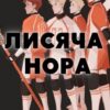 «Лисяча нора» Нора Сакавіч Скачати (завантажити) безкоштовно книгу pdf, epub, mobi, Читати онлайн без реєстрації