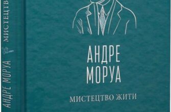 «Мистецтво жити» Андре Моруа Скачати (завантажити) безкоштовно книгу pdf, epub, mobi, Читати онлайн без реєстрації