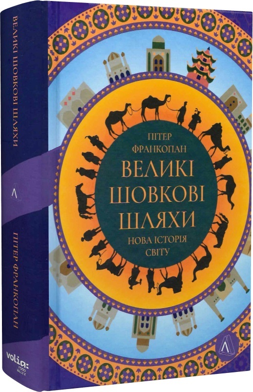 «Великі шовкові шляхи. Нова історія світу» Пітер Франкопан