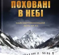 «Поховані в небі» Пітер Цукерман Скачати (завантажити) безкоштовно книгу pdf, epub, mobi, Читати онлайн без реєстрації