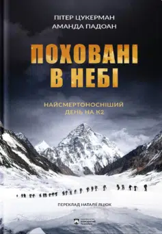 «Поховані в небі» Пітер Цукерман