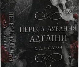 «Гра в кота і мишу. Книга 1. Переслідування Аделіни» Карлтон Х. Д. Скачати (завантажити) безкоштовно книгу pdf, epub, mobi, Читати онлайн без реєстрації