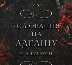 «Гра в кота і мишу. Книга 2: Полювання на Аделіну» Карлтон Х. Д. Скачати (завантажити) безкоштовно книгу pdf, epub, mobi, Читати онлайн без реєстрації