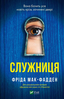 «Служниця» Фріда Мак-Фадден