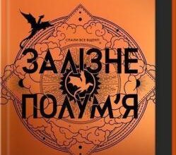 «Залізне полум’я. Емпіреї. Книга 2» Ребекка Яррос Скачати (завантажити) безкоштовно книгу pdf, epub, mobi, Читати онлайн без реєстрації