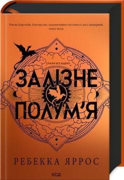 «Залізне полум’я. Емпіреї. Книга 2» Ребекка Яррос