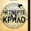 «Четверте крило. Емпіреї. Книга 1» Ребекка Яррос Скачати (завантажити) безкоштовно книгу pdf, epub, mobi, Читати онлайн без реєстрації