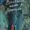 «Востаннє, коли я збрехала» Райлі Сейгер Скачати (завантажити) безкоштовно книгу pdf, epub, mobi, Читати онлайн без реєстрації