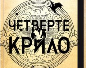 «Четверте крило. Емпіреї. Книга 1» Ребекка Яррос Скачати (завантажити) безкоштовно книгу pdf, epub, mobi, Читати онлайн без реєстрації