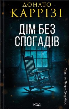 «Дім без спогадів. Книга 2» Донато Каррізі