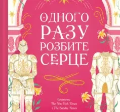 «Одного разу розбите серце» Стефані Ґарбер Скачати (завантажити) безкоштовно книгу pdf, epub, mobi, Читати онлайн без реєстрації