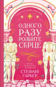 «Одного разу розбите серце» Стефані Ґарбер