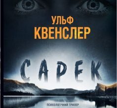 «Сарек» Ульф Квенслер Скачати (завантажити) безкоштовно книгу pdf, epub, mobi, Читати онлайн без реєстрації