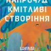 «Напрочуд кмітливі створіння» Шелбі Ван Пелт Скачати (завантажити) безкоштовно книгу pdf, epub, mobi, Читати онлайн без реєстрації