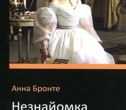 «Незнайомка з Вілдфел-Холу» Анна Бронте Скачати (завантажити) безкоштовно книгу pdf, epub, mobi, Читати онлайн без реєстрації