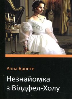 «Незнайомка з Вілдфел-Холу» Анна Бронте