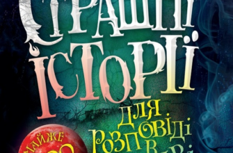 «Страшні історії для розповіді в темряві» Елвін Шварц антажити) безкоштовно книгу pdf, epub, mobi, Читати онлайн без реєстрації