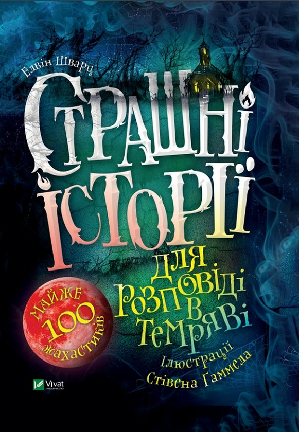 «Страшні історії для розповіді в темряві» Елвін Шварц