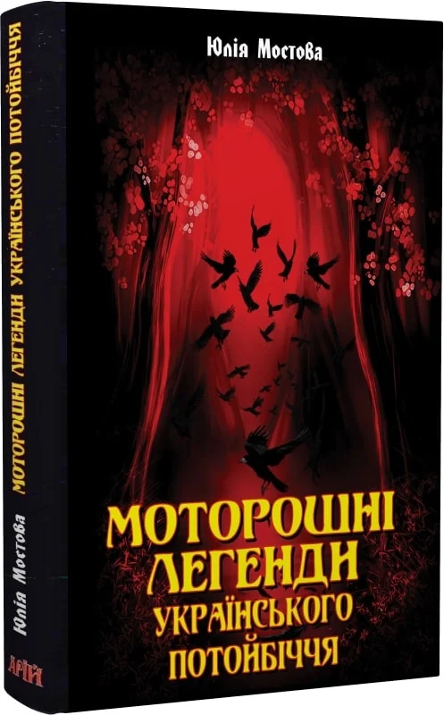 «Моторошні легенди Українського потойбіччя» Юлія Мостова