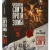 «Кайдашева сім`я проти зомбі» Декань Олексій Скачати (завантажити) безкоштовно книгу pdf, epub, mobi, Читати онлайн без реєстрації